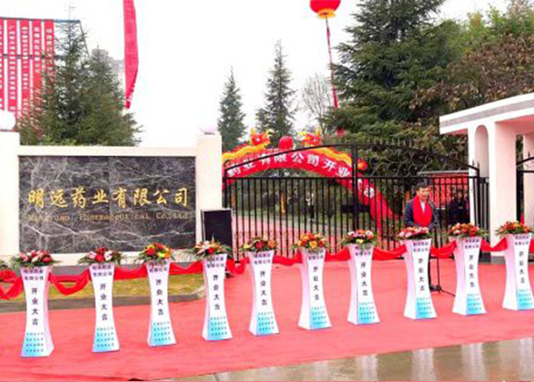 明远药业有限公司更名揭牌仪式圆满举行